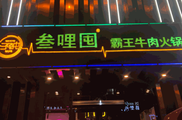 叁哩囤鲜牛肉火锅