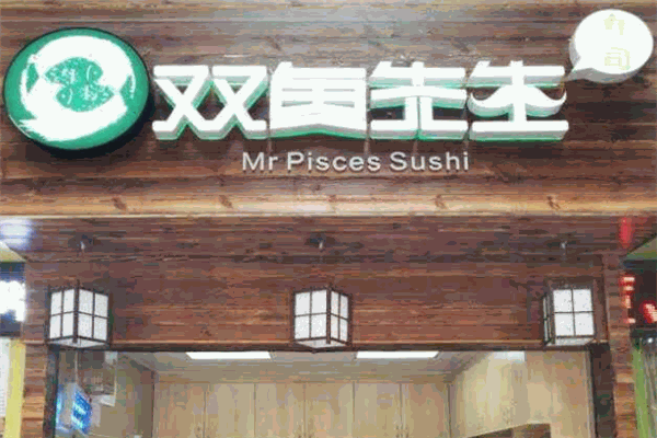 双鱼先生寿司