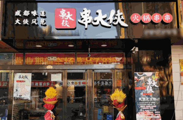 串大侠火锅串串