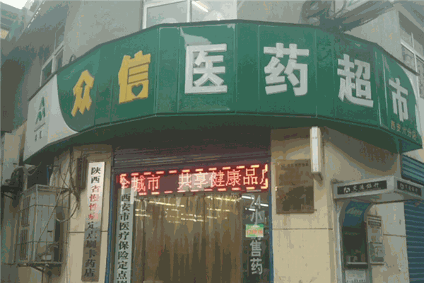 众信医药超市