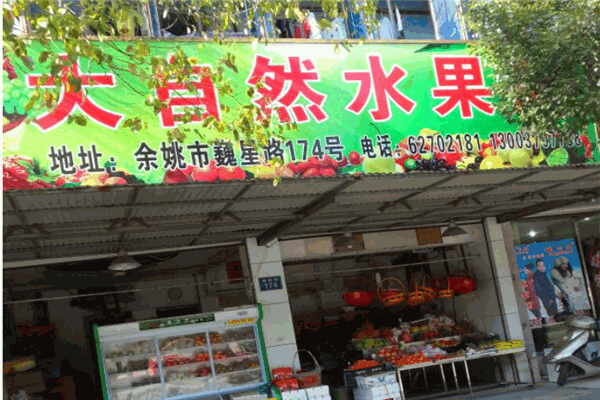 大自然水果超市