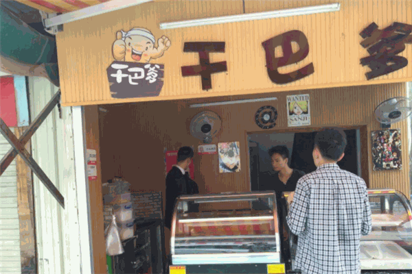 干巴爹寿司