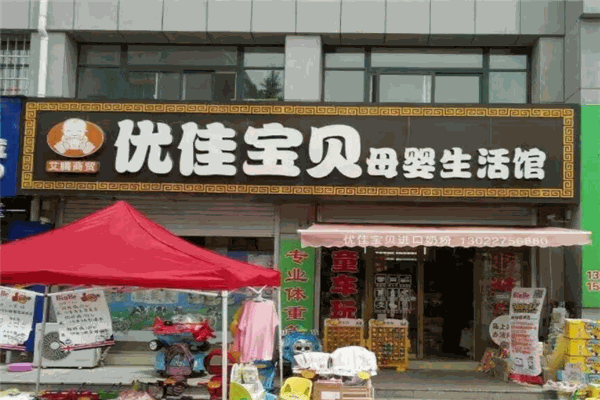 优佳宝贝母婴店