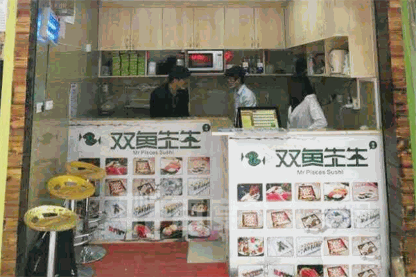 双鱼先生寿司