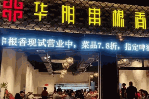 华阳串根香