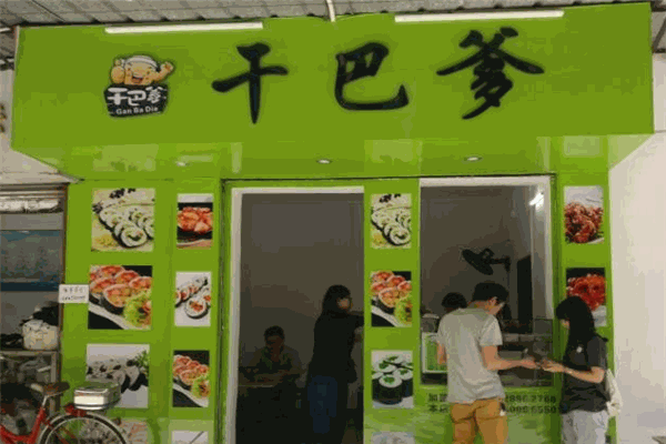 干巴爹寿司