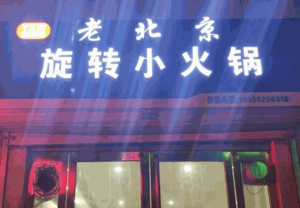 文良老北京火锅