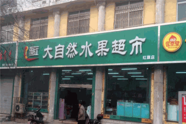 大自然水果超市