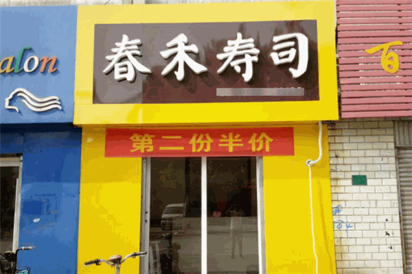 春禾寿司