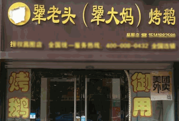 犟老头犟大妈烤鹅