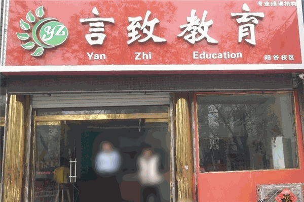 言致教育