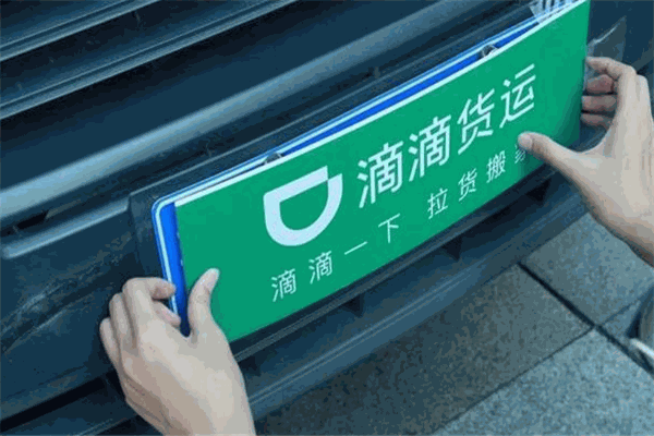 滴滴货运
