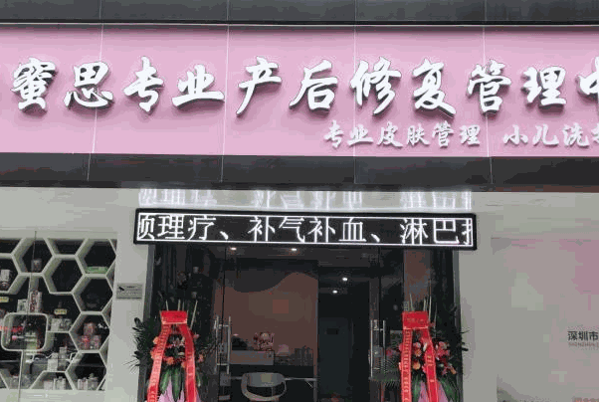 蜜思产后修复