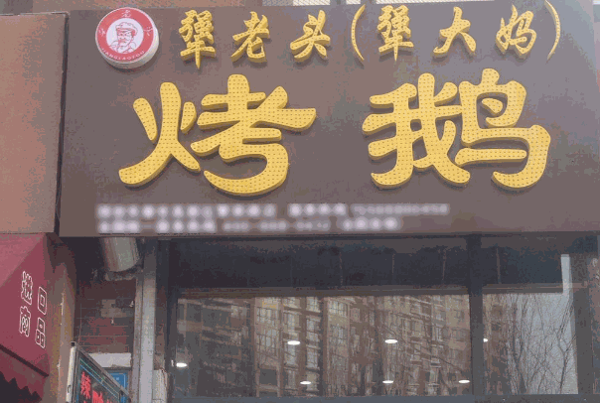 犟老头犟大妈烤鹅