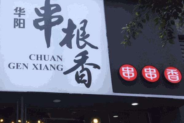 华阳串根香