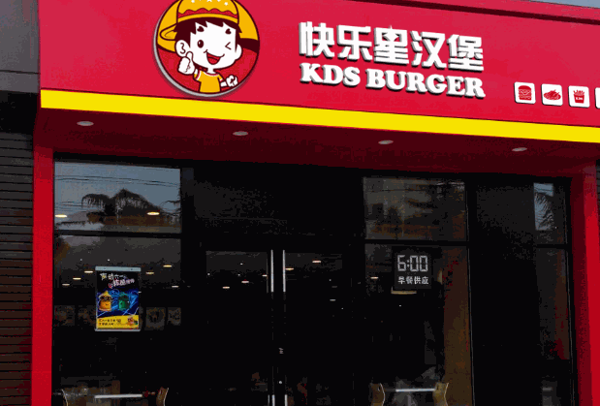 快乐星炸鸡汉堡