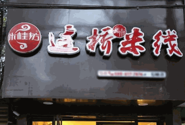 米桂坊过桥米线