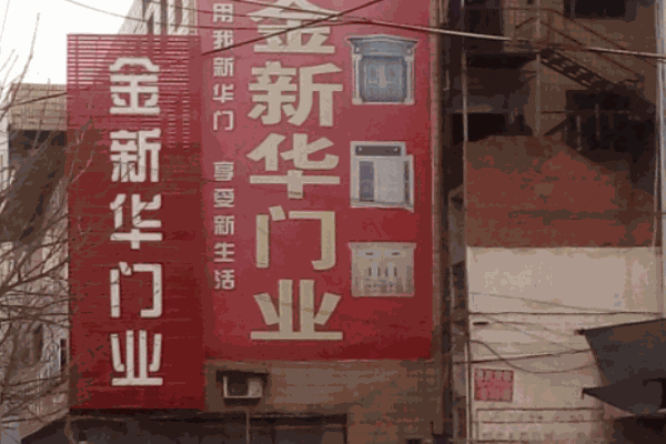 金新华门业