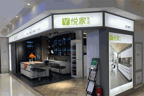 悦家生活全屋定制