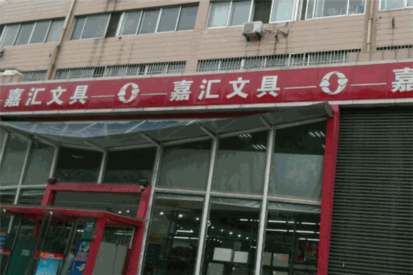 嘉汇文具