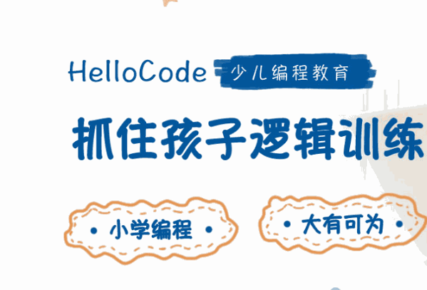 HelloCode少儿编程