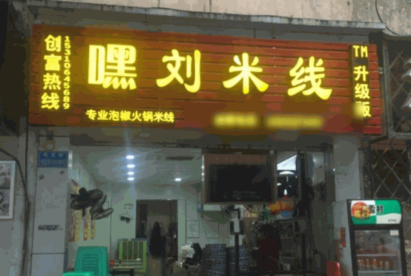 嘿刘米线