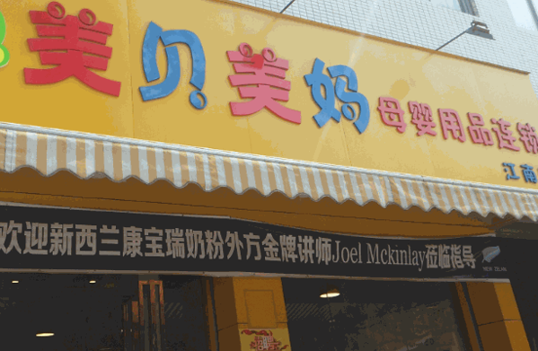 美贝美妈母婴