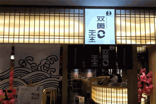 双鱼先生寿司