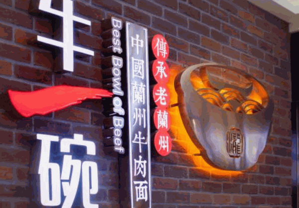 牛一碗兰州牛肉面