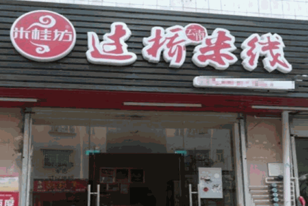 米桂坊过桥米线
