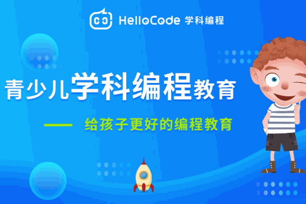 HelloCode少儿编程