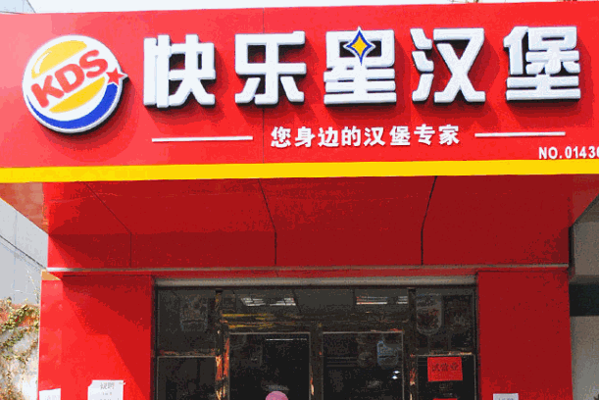 快乐星炸鸡汉堡