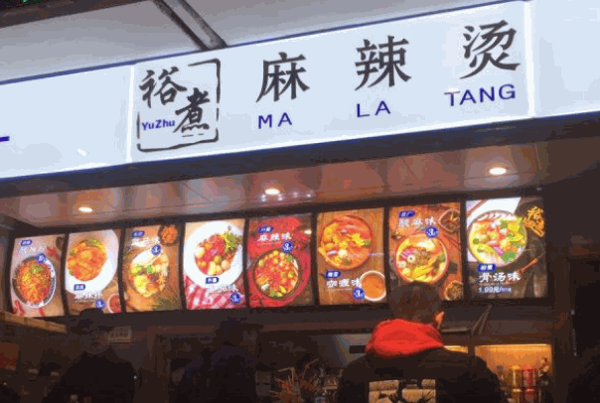 裕煮麻辣烫加盟