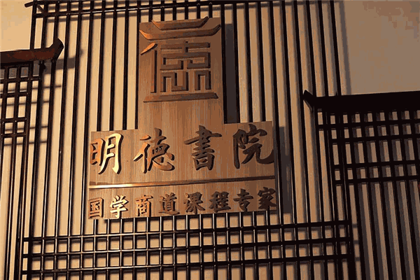 明德书院
