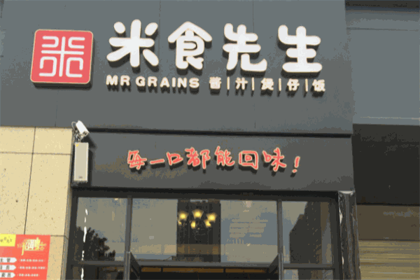 米食先生煲仔饭