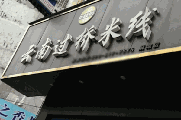 米桂坊过桥米线