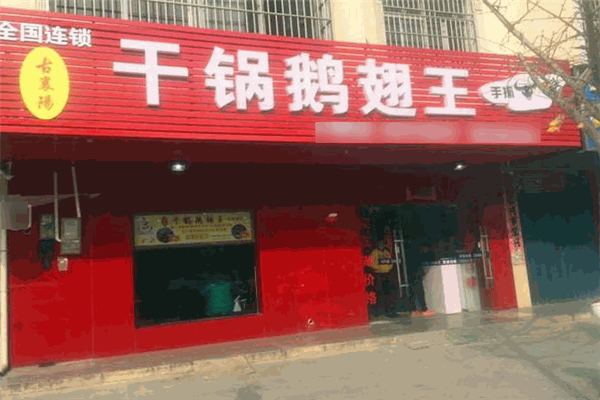 古襄阳干锅鹅翅王