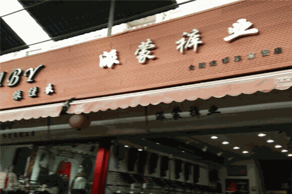 派蒙裤业