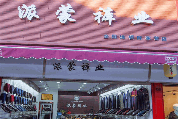 派蒙裤业