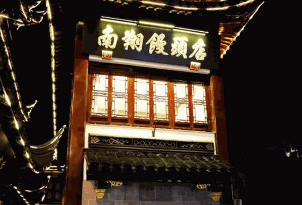 南翔馒头店