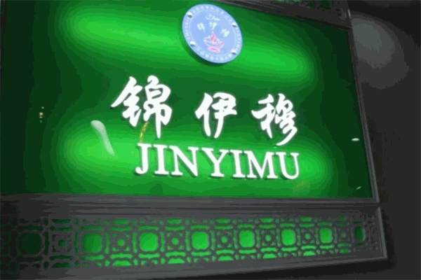 锦伊穆旋转火锅