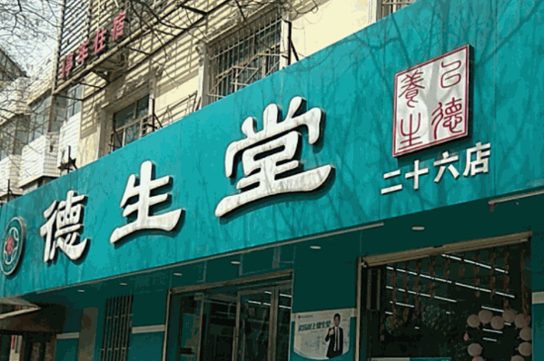 德生堂大药房