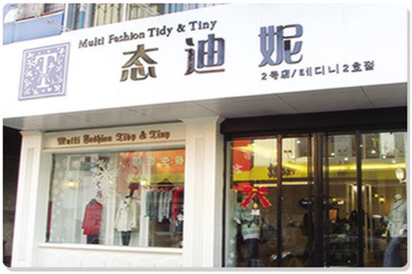 态迪妮 TIDY & TINY女装