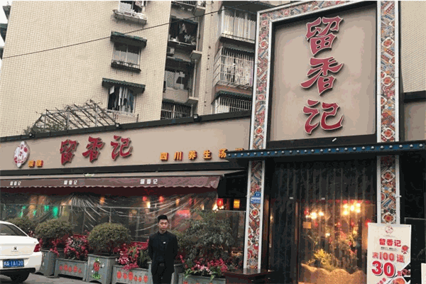 果城留香记