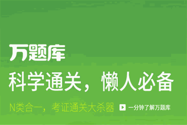 万题库