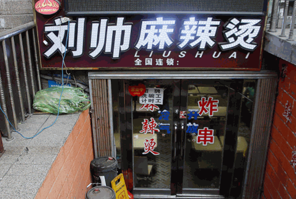 刘帅麻辣烫