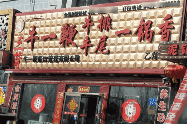 牛一鞭牛排牛尾一锅香