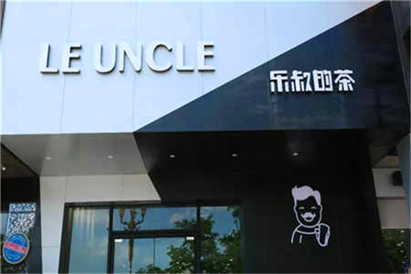 乐叔的茶