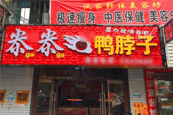 尜尜辣鸭脖子