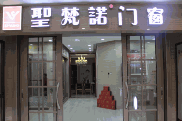 圣梵诺门窗